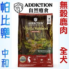紐西蘭ADDICTION自然癮食-放牧鹿無穀全齡犬 15KG 歷史價格詳細信息