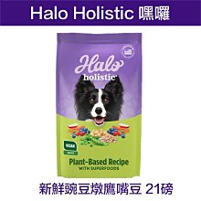 ☆米可多寵物精品☆免運費HALO嘿囉成犬狗飼料犬食成犬燉食  新鮮豌豆燉鷹嘴豆 21磅 價格比較,價格查詢,歷史價格詳細信息