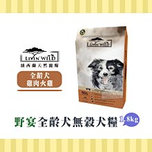 Livin’ Wild野宴 全齡犬放養無穀配方 - 草飼牛&野牧山羊 (6.8kg/15lbs) 歷史價格詳細信息