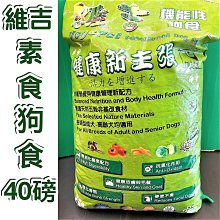 ☀️寵物巿集☀️維吉 機能性《素食 狗 大顆粒 18kg/包》台灣製 減重 成犬 高齡犬 肥胖犬 全犬  素飼料 歷史價格詳細信息