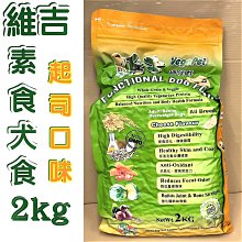 ☀️寵物巿集☀️維吉 機能性《素食 狗 大顆粒 18kg/包》台灣製 減重 成犬 高齡犬 肥胖犬 全犬  素飼料 歷史價格詳細信息