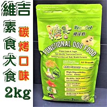 ☀️寵物巿集☀️維吉 機能性《素食 狗 大顆粒 18kg/包》台灣製 減重 成犬 高齡犬 肥胖犬 全犬  素飼料 歷史價格詳細信息
