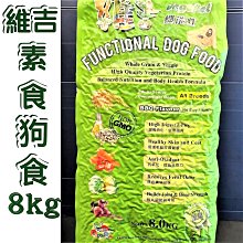 ☀️寵物巿集☀️維吉 機能性《素食 狗 大顆粒 18kg/包》台灣製 減重 成犬 高齡犬 肥胖犬 全犬  素飼料 歷史價格詳細信息