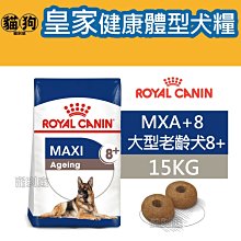 寵到底-ROYAL CANIN法國皇家SHN健康體型犬系列【MXA+8大型熟齡犬8歲以上】15公斤 價格比較,價格查詢,歷史價格詳細信息