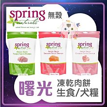 ×貓狗衛星× Spring Natural 曙光 。犬糧  天然無穀犬糧【雞肉】24磅 歷史價格詳細信息