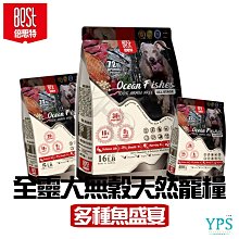BEST倍思特 無穀天然 多種魚盛宴 全齡犬糧 饕嘴全齡犬低敏護膚配方 400g 送贈品 價格比較,價格查詢,歷史價格詳細信息