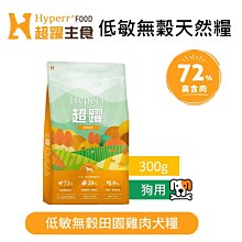 【Hyperr 超躍】72%高含肉量 狗 低敏無穀天然糧 田園雞肉 300g 狗飼料 狗糧 犬 價格比較,價格查詢,歷史價格詳細信息