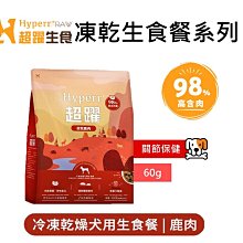 【Hyperr 超躍】98%高含肉量 狗 冷凍乾燥生食餐 60g 犬用 狗飼料 狗糧 無穀 鹿肉 價格比較,價格查詢,歷史價格詳細信息