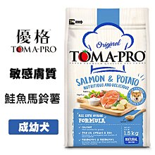 【TOMA-PRO 優格】成幼犬敏感膚質鮭魚馬鈴薯飼料 / 乾糧-1.5公斤 歷史價格詳細信息