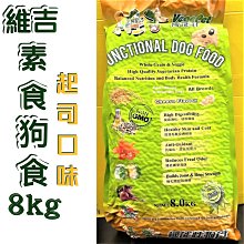 ????貓狗寵物屋????台灣製 維吉 ➤素食口味 2kg/包➤機能性素食狗食飼料 成犬/高齡犬/肥胖狗/幼犬  全齡狗適用 歷史價格詳細信息