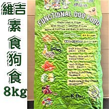 ????貓狗寵物屋????台灣製 維吉 ➤素食口味 2kg/包➤機能性素食狗食飼料 成犬/高齡犬/肥胖狗/幼犬  全齡狗適用 歷史價格詳細信息