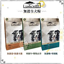 LIVIN'WILD 野宴 無榖犬糧 1LB-4LB 草飼牛｜放養雞｜放養鴨 全齡犬 無穀糧 犬糧 歷史價格詳細信息