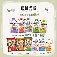【TOMA-PRO優格】親親食譜犬糧，敏感腸胃低敏配方，2種規格，加拿大製 歷史價格詳細信息
