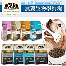 【WangLife】ACANA 愛肯拿 無穀犬糧｜WDJ推薦天然糧 無穀配方∣340g∣600g∣分裝包 全系列 狗【B050】 歷史價格詳細信息