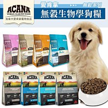 【WangLife】ACANA 愛肯拿 無穀犬糧｜WDJ推薦天然糧 無穀配方∣340g∣600g∣分裝包 全系列 狗【B050】 價格比較,價格查詢,歷史價格詳細信息
