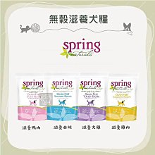 （Spring Naturals曙光）無穀冷凍乾燥犬餐食 2.5oz 狗狗凍乾 狗凍乾 凍乾 寵物 生食 狗生食 歷史價格詳細信息