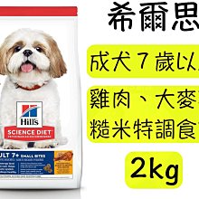 《Hill's 希爾思》成犬7歲以上青春活力雞肉與米特調食譜 1.58kg(3.5lb)【培菓寵物】 歷史價格詳細信息