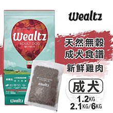 【Wealtz維爾滋】無穀狗飼料 1.2-6kg 無穀 狗飼料 犬糧 狗乾糧 狗主食 幼犬 成犬 老犬 護眼 關節 韓國 歷史價格詳細信息