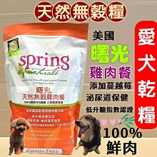 ????貓狗寵物屋???? 曙光 ➤無穀雞肉餐 10lb/包➤貓飼料/貓乾糧 SPRING 美國 天然餐食 歷史價格詳細信息