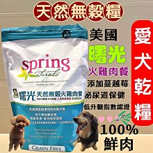 ????貓狗寵物屋???? 曙光 ➤無穀雞肉餐 10lb/包➤貓飼料/貓乾糧 SPRING 美國 天然餐食 歷史價格詳細信息