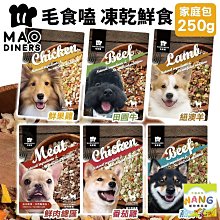 毛食嗑 凍乾鮮食【家庭包 250g】寵物鮮食 狗狗鮮食 犬用鮮食 加水還原鮮食 狗飼料 價格比較,價格查詢,歷史價格詳細信息
