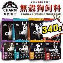 【旺生活∣免運】CHARM 野性魅力 犬糧 狗飼料 幼犬/成犬/海陸/羊肉/鮭魚｜10KG【NW03】 歷史價格詳細信息