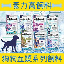 Solid Gold 素力高 血漿飼料 貓狗飼料 血漿精華 如魚得水 愛美就吃 22LB 大包裝 限宅配 價格比較,價格查詢,歷史價格詳細信息