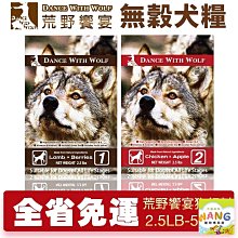 Dance With Wolf 荒野饗宴 無穀犬糧 2.5LB-5.5LB【免運】雞肉/羊肉 犬糧 價格比較,價格查詢,歷史價格詳細信息