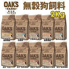 OAKS 歐克斯農場 無穀有機貓飼料 全齡貓 無穀飼料 無穀貓飼料 貓飼料 貓糧 歐克斯 歐克斯貓飼料 飼料 成貓 幼貓 歷史價格詳細信息
