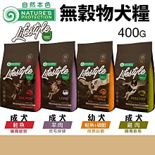 NATURES 自然本色 無穀物犬糧 400G 腸胃敏感狗｜皮膚保健｜成長 成犬 幼犬 狗飼料 價格比較,價格查詢,歷史價格詳細信息