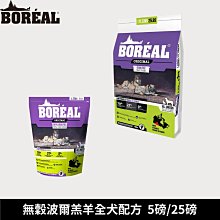 加拿大BOREAL沃野無穀野牧鴨肉全犬配方小顆粒【5磅約2-26kg】高鮮肉狗糧WDJ 歷史價格詳細信息