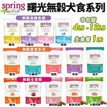 （Spring Naturals曙光）無穀滋養犬糧。雞肉/火雞/鴨肉/鮭魚。4磅/20磅。荷蘭製 歷史價格詳細信息
