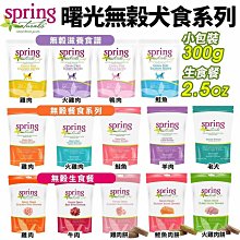 （Spring Naturals曙光）無穀滋養犬糧。雞肉/火雞/鴨肉/鮭魚。4磅/20磅。荷蘭製 歷史價格詳細信息