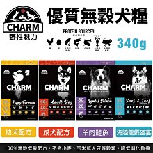 野性魅力 CHARM 狗飼料 340G【慢慢寵】 歷史價格詳細信息