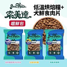【Soulmate索美達】紐西蘭犬用凍乾生食餐400g 歷史價格詳細信息