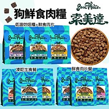 【Soulmate索美達】紐西蘭犬用凍乾生食餐400g 歷史價格詳細信息