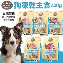Mr.MEAT 肉鮮生 犬凍乾主食400g『鮭魚＋鮪魚 口味』狗 飼料 生食 凍乾 高含肉量 歷史價格詳細信息