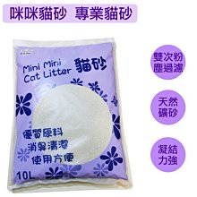 咪咪貓砂~優質超凝結貓砂.專業粉塵處理.110元/包.5包1箱550元享免運 價格比較,價格查詢,歷史價格詳細信息
