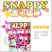 SNAPPY貓砂《10L/包》(內附香珠球)-超取限1包 歷史價格詳細信息