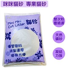 咪咪貓砂~優質超凝結貓砂.專業粉塵處理.110元/包.5包1箱550元享免運 歷史價格詳細信息