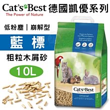 【CAT'S BEST 凱優】藍標崩解木屑砂 7L 10L 20L 草莓味 粗粒 崩解 木屑砂 藍標 貓砂 小動物 環保 歷史價格詳細信息