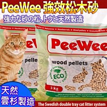 荷蘭PeeWee必威 強效松木砂3kg 崩解貓砂9kg 【三個寶】 歷史價格詳細信息