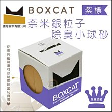 BOXCAT盒砂-紫標 威力除臭奈 米銀粒子抗菌除臭小球貓砂12L 超強吸收力 歷史價格詳細信息