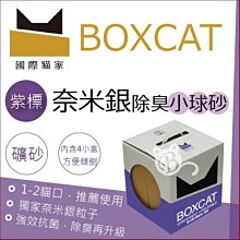 BOXCAT盒砂-紫標 威力除臭奈 米銀粒子抗菌除臭小球貓砂12L 超強吸收力 歷史價格詳細信息