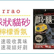 【寵愛家】-三包免運賣場-rrao球狀貓砂 檸檬香氣 10Liter 價格比較,價格查詢,歷史價格詳細信息