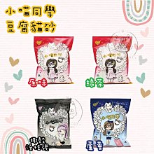 【6包免運】小喵同學豆腐砂(原味) 【愛寵2017 最新超細顆粒】包覆力 除臭 凝結再升級 可沖馬桶 環保沙 豆腐貓砂 歷史價格詳細信息