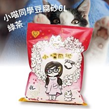 【熱銷款】小喵同學豆腐砂 6L 綠茶 貓砂 貓用品 貓便便 寵物用品 貓廁所 無異味 無粉塵 寵物 豆腐砂 價格比較,價格查詢,歷史價格詳細信息