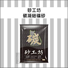 【砂工坊】15磅 凝結礦砂 礦砂 貓砂 砂 貓沙 礦砂貓砂 貓礦砂 除臭 消臭 活性碳 活性碳貓砂 單包 歷史價格詳細信息