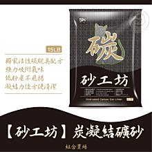 【砂工坊】15磅 凝結礦砂 礦砂 貓砂 砂 貓沙 礦砂貓砂 貓礦砂 除臭 消臭 活性碳 活性碳貓砂 單包 歷史價格詳細信息