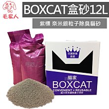 BOXCAT盒砂-紫標 威力除臭奈 米銀粒子抗菌除臭小球貓砂12L 超強吸收力 歷史價格詳細信息